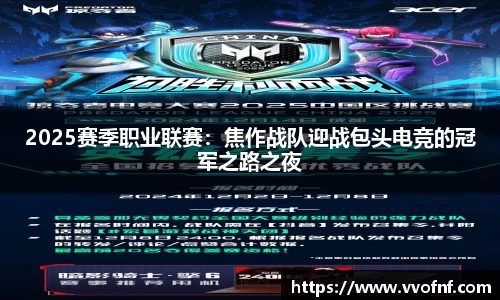 2025赛季职业联赛：焦作战队迎战包头电竞的冠军之路之夜