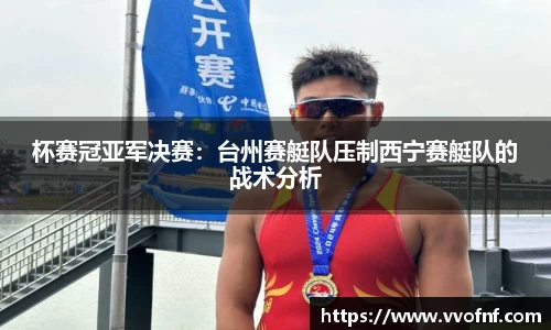 杯赛冠亚军决赛：台州赛艇队压制西宁赛艇队的战术分析