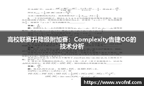 高校联赛升降级附加赛：Complexity告捷OG的技术分析