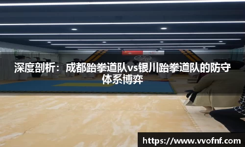 深度剖析：成都跆拳道队vs银川跆拳道队的防守体系博弈