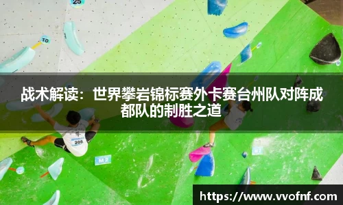 战术解读：世界攀岩锦标赛外卡赛台州队对阵成都队的制胜之道