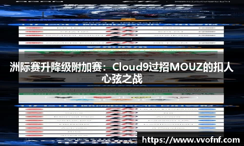 洲际赛升降级附加赛：Cloud9过招MOUZ的扣人心弦之战