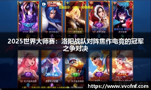 2025世界大师赛：洛阳战队对阵焦作电竞的冠军之争对决