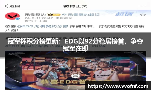 冠军杯积分榜更新：EDG以92分稳居榜首，争夺冠军在即