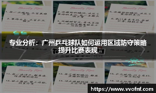 专业分析：广州乒乓球队如何运用区域防守策略提升比赛表现