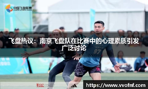飞盘热议：南京飞盘队在比赛中的心理素质引发广泛讨论