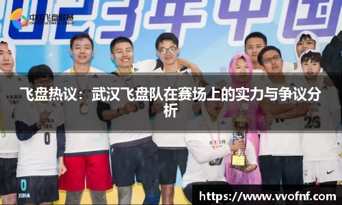 飞盘热议：武汉飞盘队在赛场上的实力与争议分析