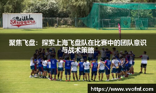 聚焦飞盘：探索上海飞盘队在比赛中的团队意识与战术策略