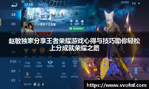 赵敏独家分享王者荣耀游戏心得与技巧助你轻松上分成就荣耀之路