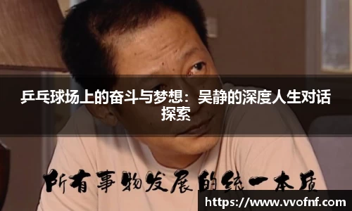 乒乓球场上的奋斗与梦想：吴静的深度人生对话探索