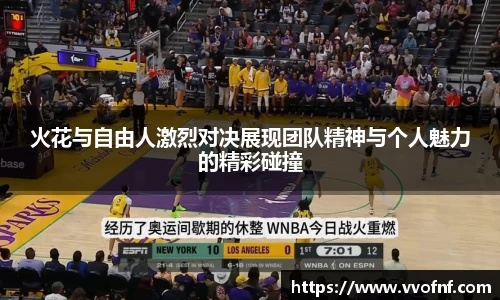 火花与自由人激烈对决展现团队精神与个人魅力的精彩碰撞