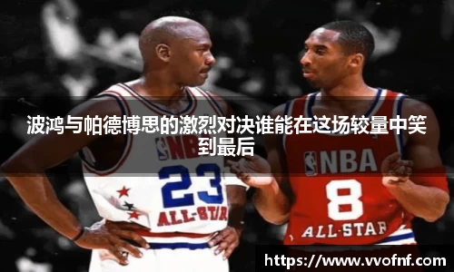 波鸿与帕德博思的激烈对决谁能在这场较量中笑到最后