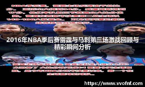 2016年NBA季后赛雷霆与马刺第三场激战回顾与精彩瞬间分析