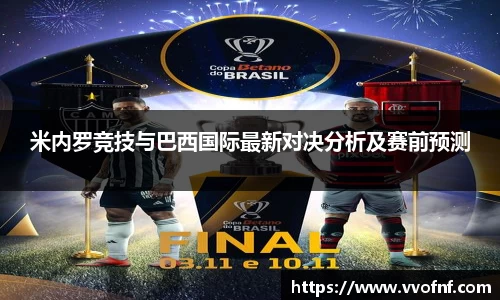 米内罗竞技与巴西国际最新对决分析及赛前预测