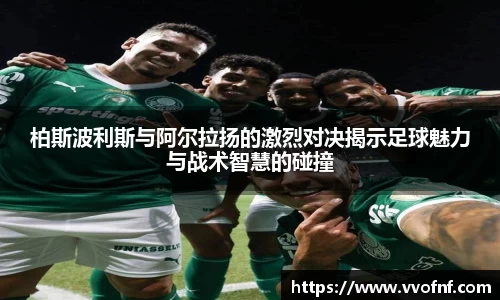 柏斯波利斯与阿尔拉扬的激烈对决揭示足球魅力与战术智慧的碰撞