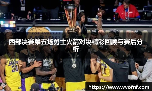西部决赛第五场勇士火箭对决精彩回顾与赛后分析